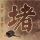 原版第戎大学材料研究高等工程师学校文凭学位【degxx.com】